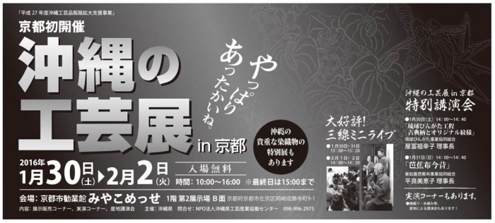 沖縄の工芸展in京都　京都新聞全5段モノクロ　2016年1月24日掲載